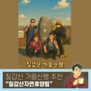 칠갑산로 | [준비된오늘] 청양여행 칠갑산등산 자연휴양림 1박2일 친구들과 힐링 여행 후기!