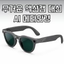 '숏폼 1인칭 시점' AI 메타안경, 나에게 맞는 가성비 브랜드는?