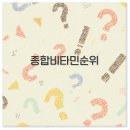 종합비타민 순위 포뉴 천연부터 미국 1위까지 2025 최종 정리