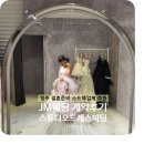 제이엠(JM) | 청주 스드메 제이엠드레스(JM웨딩) 계약 및 스튜디오 피팅 후기