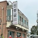 신봉골 네이버블로그