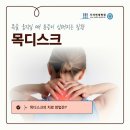 풍무역목디스크 근육통인 줄 알았는데 손 저림까지 나타난다면? 이미지