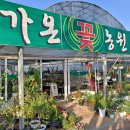 가온꽃농원