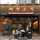 미친고기 나운점 이미지