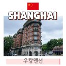 상하이 가볼만한곳 우캉루 우캉맨션 고덕지도 스냅사진 가격, 후기