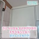 신우맨션 | 전주업체 서서학동 푸른맨션아파트 주방자동식소화기 설치, 소방점검 관리사무소에 사진 제출!자동확산...