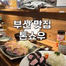 홍익돈까스 부산남포직영점 | [부산 남포] 톤쇼우 : 주말 3시간 웨이팅 후기, 톤쇼우 남포