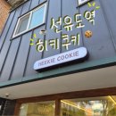 당산초등학교 | 선유도 디저트카페 디저트선물 “히키쿠키” 두바이초콜릿쿠키 내돈내산 후기