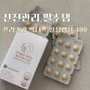 자여약국 | 보건소 산전검사 산전검사 후기 - 난소나이 많이 나온 30대 후반 산전관리 찐템 프리솔라 엽산400