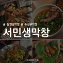 먹어보고생막창 | 들안길막창맛집 / 수성구 1등 서민생막창 후기