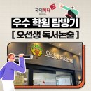 오선생독서논술학원 이미지