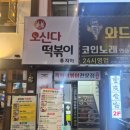 꿀먹은떡볶이 - 전주시 완산구 거마평로 189-27 | 신촌혼밥 가성비 끝판왕! 6,700원에 고기 듬뿍 제육 떡볶이 먹은 오신다떡볶이 후기