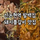 신논현 맛집 팔백집 쭈꾸미 돼지쫄갈비 저녁 후기