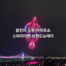 브랜드뉴 | 부산 광안리 드론 라이트 쇼 스파이더맨 브랜드뉴데이 관람 후기