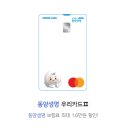 동양생명 우리카드 실적별 피킹율 및 할인 조건 총정리
