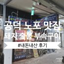 함지숯불부속구이 | 🐷 공덕노포맛집 돼지 숯불 부속구이 내돈내산 후기