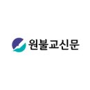 화보 · 올해의 뉴스 / 원불교신문 이미지