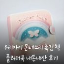 두뇌발달 촉감놀이 꼼지락(6~9개월) | [유아완구°]우리아이 두뇌 감성발달을 위한 발달놀이 촉감책 펠트북, 플러터북 사용 후기!