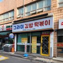 그라미김밥떡볶이 이미지