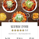 밥꼬찜닭 건대점 이미지