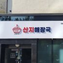 산지해장국아라점 이미지