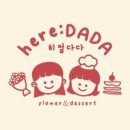 히얼다다(here:DADA)