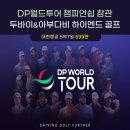 🇦🇪 DP월드투어 챔피업십 참관 🏆 누구나 한번쯤 꿈꾸는 도시 두바이 DP월드투어챔피언십 결승전도 관람하고 꿈의 도시에서 이미지