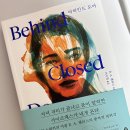 비하인드 도어 읽어보신햏 있소? 이미지