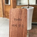 어서오슈 이미지