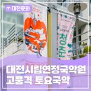 대전시립연정국악원 작은마당 | 고품격 공연, 대전시립연정국악원 토요국악 관람기