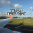 3211 | 사이판 제주항공 7C3211, 7C3212 탑승 후기 | 사이판공항 입국심사, G-CNMI ETA