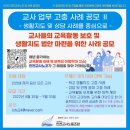 생활 지도 및 상담(민원 대응) 사례 공모 - 교사 업무 고충 사례 공모 Ⅱ 이미지