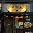 시흥능곡역 쌀국수 맛집_미분당