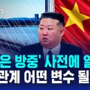 장성민 전 의원 ＜김정은, 전격 중국 방문, 사망설 불식 - 11월 APEC 정상회의 참석 미북 정상회담 성사될지 관심＞ 이미지
