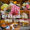 동탄센트럴파크 | 동탄 센트럴파크 맛집 반송동 모모식탁 방문 후기