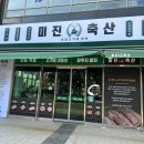 미진축산영도봉래점