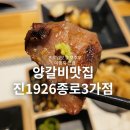 종로-종로-종로-종-125 | 종로 양갈비 맛집 진1926 종로3가점 징기스찬 양고기 전문점