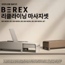 감사의료기기 | 코웨이 비렉스 페스타 1만원대 마사지셋 식양처인증 의료기기 실제 후기 세라젬에서 넘어온 이유