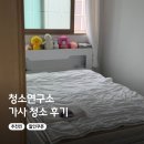 신원세탁 - 수성구 동대구로29길 54-20 | 청소연구소 가사 청소 후기 할인 쿠폰 추천인 71D8E78