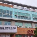 삼평동행정복지센터 이미지