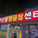 부산항양곱창 | 부산 영도근처 "부산항 양곱창센터" 후기