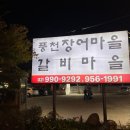 풍천장어마을.우이동갈비마을 이미지