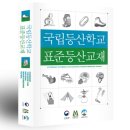 ☆국립등산학교 표준등산교재[전자책] 이미지