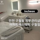 에메트에스테틱