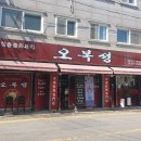 오복성 | 시흥 신천역 맛집 오복성 간짜장 탕수육 포장 후기