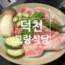 고랑 | 덕천역고기집 덕천맛집 고랑식당 후기｜숙성고기의 깊은 맛
