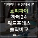 디자이너 관점에서 본 쇼피파이 vs 까페24 vs 워드프레스 솔직 비교