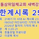 20261021(수)-◇요한계시록 258◇21세기 이 시대 AI 계시록23◇1905년 아인슈타인기적의해와 2026년 필자의기적의해4 이미지