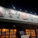 돌산숯불갈비