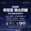 2022 두모포 페스티벌 이미지